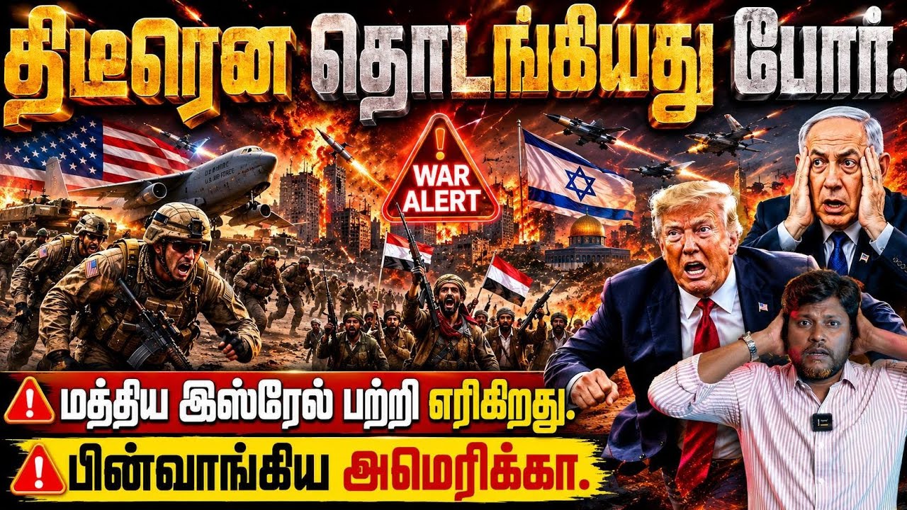 🔥 திடீரென தொடங்கியது போர் | மத்திய இஸ்ரேல் பற்றி எரி?