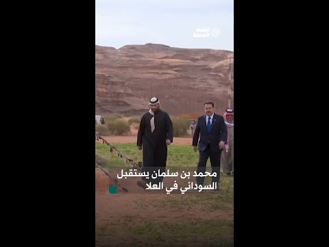 ولي العهد السعودي الأمير محمد بن سلمان يستقبل رئيس الوزراء العراقي محمد شياع السوداني في العلا