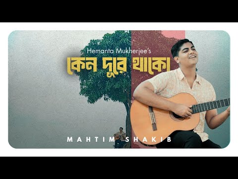 Keno Dure thako | Hemanta Mukharjee | Mahtim Shakib