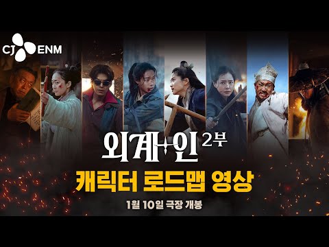 케미 터졌다! [외계+인] 2부 캐릭터 로드맵 영상