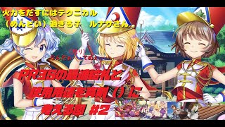 やったね！ルナサちゃん！Luna幻想孤島の紫相手に43万ダメ！　プリズムリバー三姉妹の適正絵札と使用用途を真剣（）に考える回　＃２
