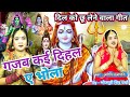 गजब कई दिहल ए भोला Shiv Charcha Bhajan Shiv Charcha Shiv Charcha Geet Bh