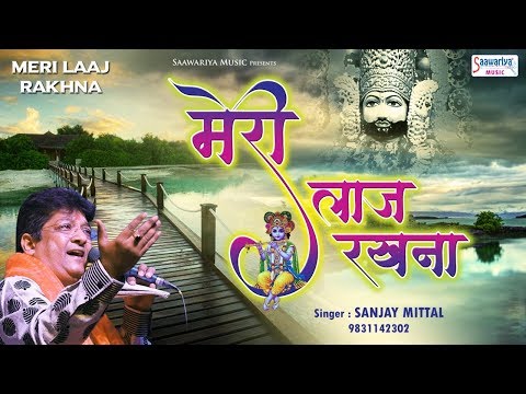 मेरी लाज रखना - Meri Laaj Rakhna - Sanjay Mittal - Khatu Shyam Ji Bhajan @SaawariyaMusic