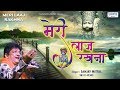 मेरी लाज रखना Meri Laaj Rakhna Sanjay Mittal Khatu Shyam Ji Bhajan SaawariyaMu