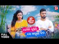 Kemiti Bhulibi Se Abhula Dina Official Video Raja D I Subhasis Lipika Goldy Humane Sagar