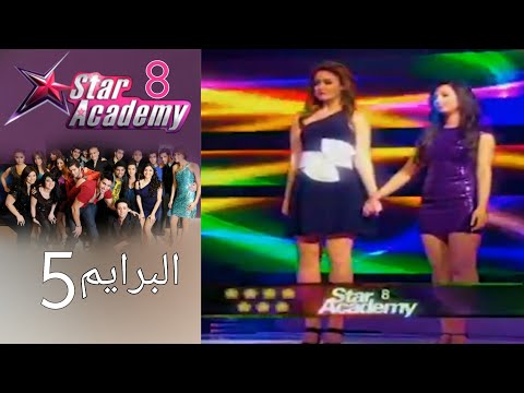ستار اكادمي 8 - البرايم 5 كامل