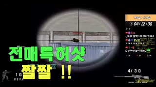 요즘 텐션 왜 이럴까요 ?? [스포][스페셜포스][정수익][GGuMa][스나이퍼][국가대표][SpecialForce][KSF][SF][THSF][FPS][SKT1]