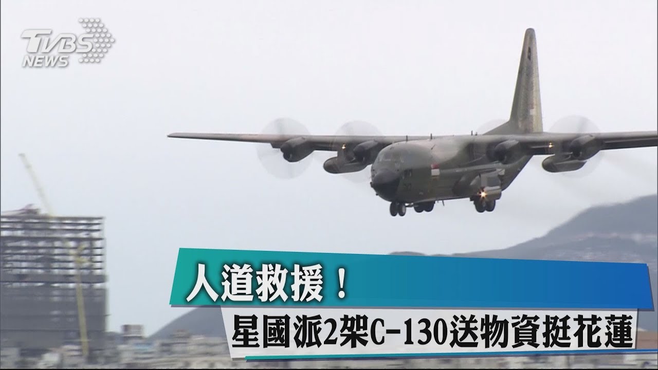 人道救援! 星國派C-130送300萬元物資
