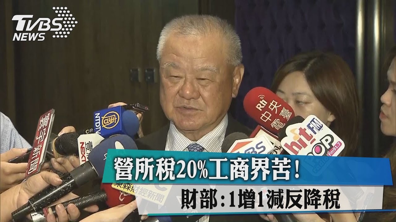 營所稅20%工商界苦! 財部:1增1減反降稅
