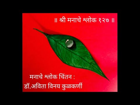 Manache Shlok  127