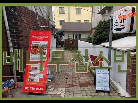 배나무집소반 영상