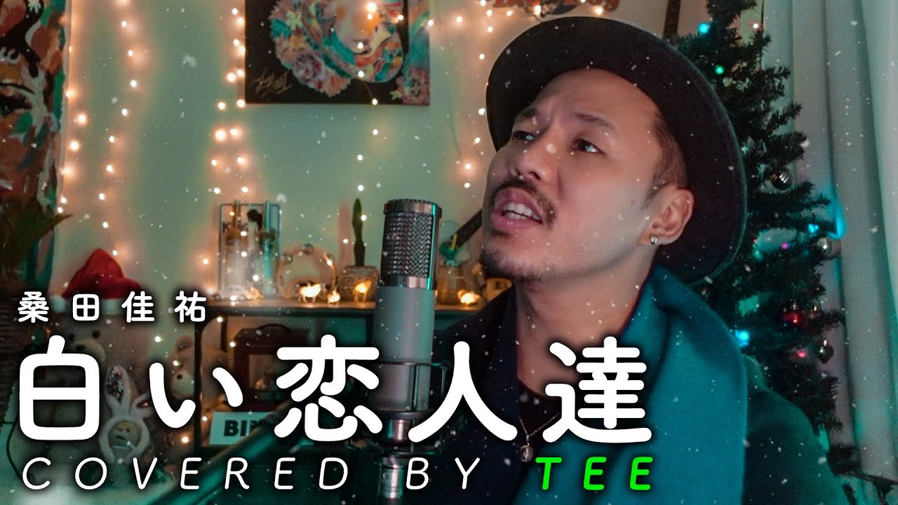 カバー曲まとめ 桑田佳祐 白い恋人達 Tee