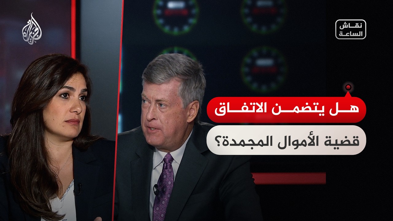 فيديو | نقاش الساعة - الاتفاق الأمريكي الإيراني.. هل يتضمن الأموال المجمدة؟
