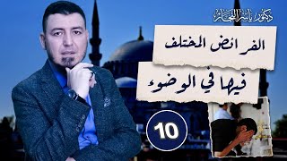 10_فقه الطهارة " الفرائض المختلف فيها في الوضوء" ، د  ياسر النجار #موسوعة_الفقه_على_المذاهب_الأربعة image