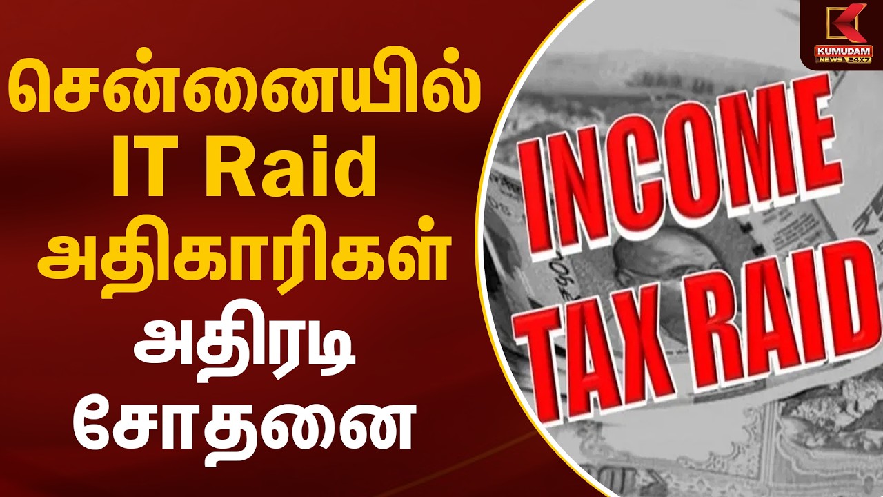 சென்னையில் IT Raid அதிகாரிகள் அதிரடி சோதனை | Chennai | IT Raid | Kumudam News