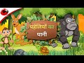 पहेलियों का पानी पंचतंत्र की कहानिया�
