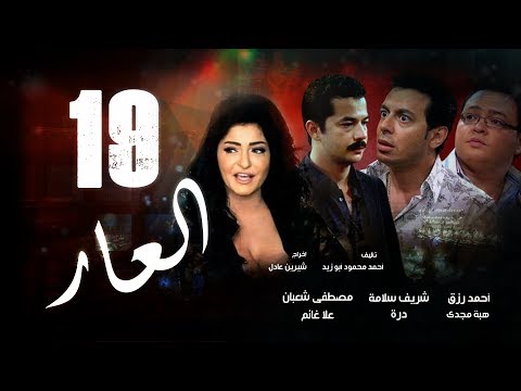 Episode 19 - El 3ar Series | الحلقة التاسعة عشر - مسلسل العار