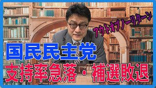 【はやばん！】国民民主党支持率急落！補選敗退！　憲政史家倉山満  　#チャンネルくらら  #救国シンクタンク #皇位継承問題　#減税