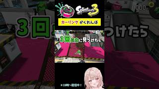 スプラで『カーリング』かくれんぼしてみた！マンタマリア編【スプラトゥーン3】 #shorts