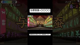 【漢字でGO!】与那国蚕をシーサーと読む男#漢字でgo  #shorts #漢字でGO! #ゲーム実況#ネプリーグ