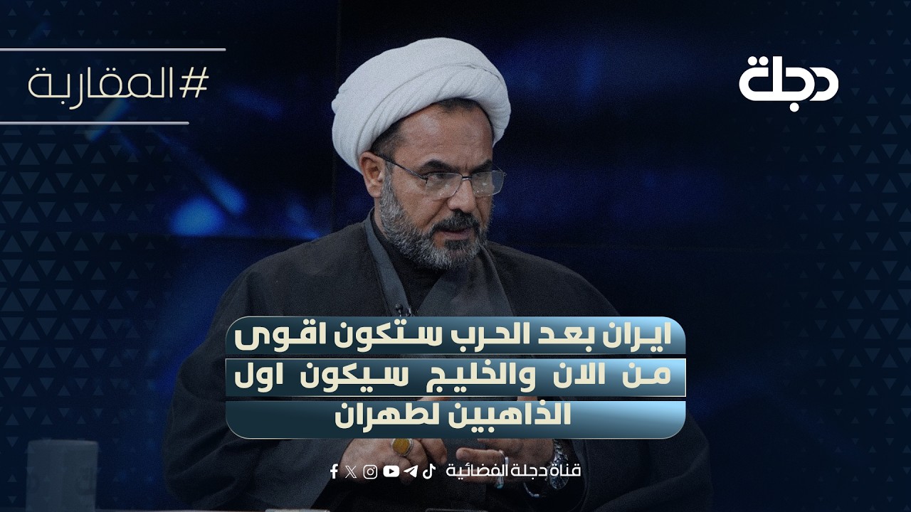 فيديو | كاظم الفرطوسي: ايران بعد الحرب ستكون اقوى من الان والخليج سيكون اول الذاهبين لطهران