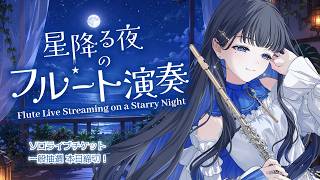 Download lagu 星降る夜に癒し演奏で寝かしつけるよ〜🌙【#フルート #睡眠導入  】 mp3