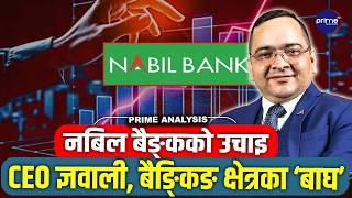 सिइओ मनोज ज्ञवालीको त्यो  Masterplan, नबिल यसरी बन्यो Number one बैङ्क !