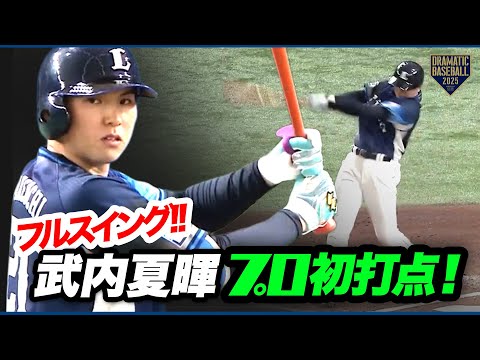 【先制犠飛】先発・武内夏暉 フルスイングでプロ初打点