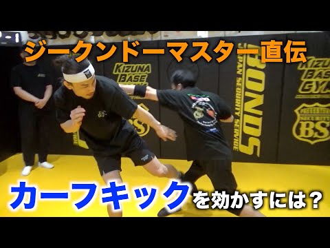 カーフキックを100倍効かせる方法！ジークンドー石井東吾の超絶テクニック炸裂