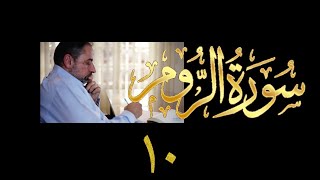 فيديو# ٣٣٦ من مقاطع حظر التجول تدبر سورة الروم # ١٠ الآية ٥٤-٦٠ image