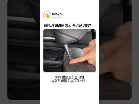 99%가 버리는 차의 숨겨진 기능?