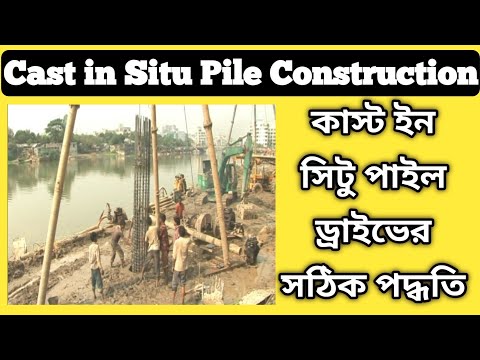 কাস্ট ইন সিটু পাইল ড্রাইভিং এর সঠিক পদ্ধতি