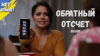 Обратный отсчет - ТРЕШ ОБЗОР
