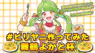 【#ビリヤニ作ってみた舞鶴よかと杯】開催！みんなの素晴らしかビリヤニば見て楽しもう！ 　#ビリヤニ #月曜からよか生