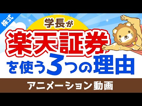 両学長が楽天証券を使っている3つの理由