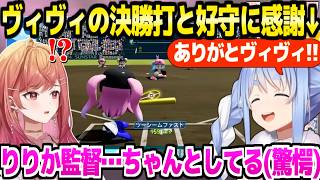 【パワプロ2026】ぺこら監督を唸らせるりりか監督の采配,ヴィヴィの全3打点と好守など,交流戦で大盛り上がりの2人「ちゃんとした監督だ」【ホロライブ 切り抜き/兎田ぺこら/一条莉々華】