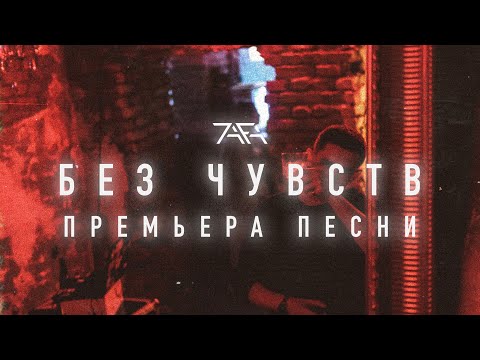"Без Чувств" feat Izzamuzzic