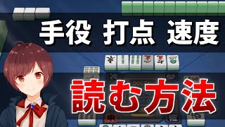 【麻雀】上級者になるための必須テクニック「読み」の基礎