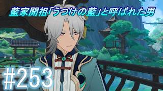 「原神」【うつけの藍と呼ばれた男】主にストーリーを実況プレイして行くよ。２５３