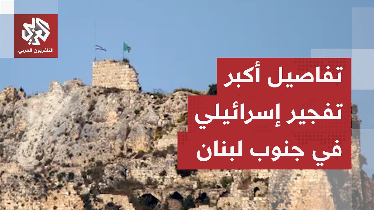 الجيش الإسرائيلي يفجر أنفاقا في قلعة شقيف بمئات الأطنان من المتفجرات بزعم ال