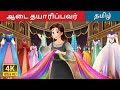ஆடை தயாரிப்பவர் The Dressmaker Story In Tamil TamilFairyTales