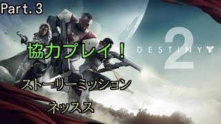 【Destiny2】 協力プレイ!  Part.3