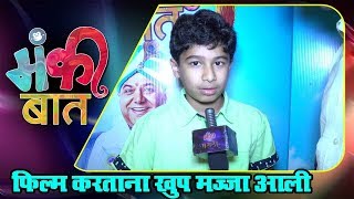 मंकी बात | Monkey Baat Marathi Movie 2018 | फिल्म करताना खूप मज्जा आली | Interview with Vedant video