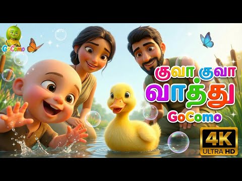 குவா குவா வாத்து 🦆 | Kuva Kuva Vaathu | Tamil Duck Song for Kids | GoComo