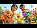 குவா குவா வாத்து Kuva Kuva Vaathu Tamil Duck Song For Kids GoComo