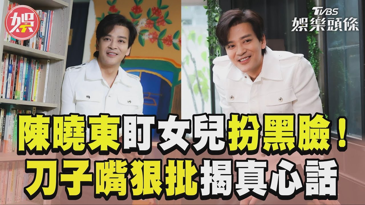 影音/陳曉東曝盯女兒練琴大扮黑臉! 刀子嘴狠批揭真心話:挺好聽的