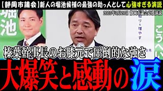 【静岡市議会】榛葉幹事長も応援に入った国民民主党の候補が見事な結果を残す！【国民民主党】地元静岡で心に響く演説をした榛葉幹事長【切り抜き】