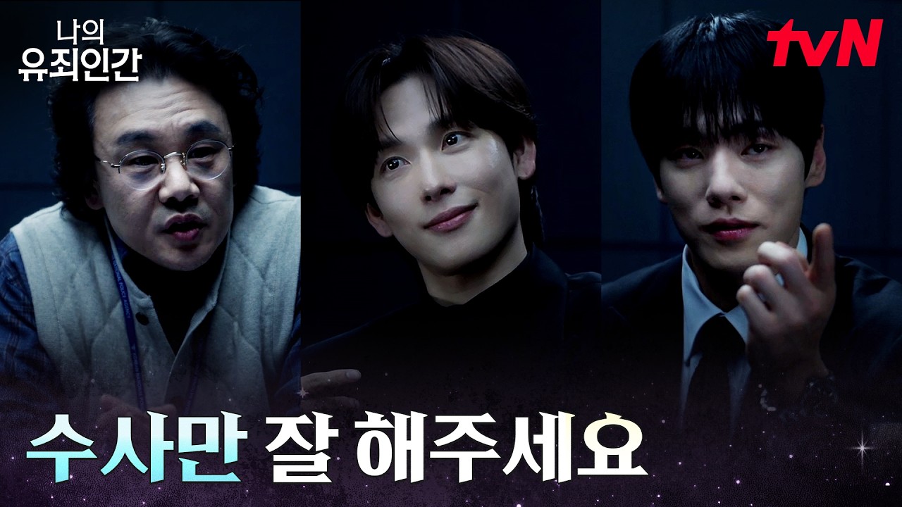 중단된 참고인 조사, 끝까지 비협조적인 임시완 #나의유죄인간 EP.1 | tvN 261019 방송