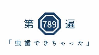 第789遍　「虫歯できちゃった」