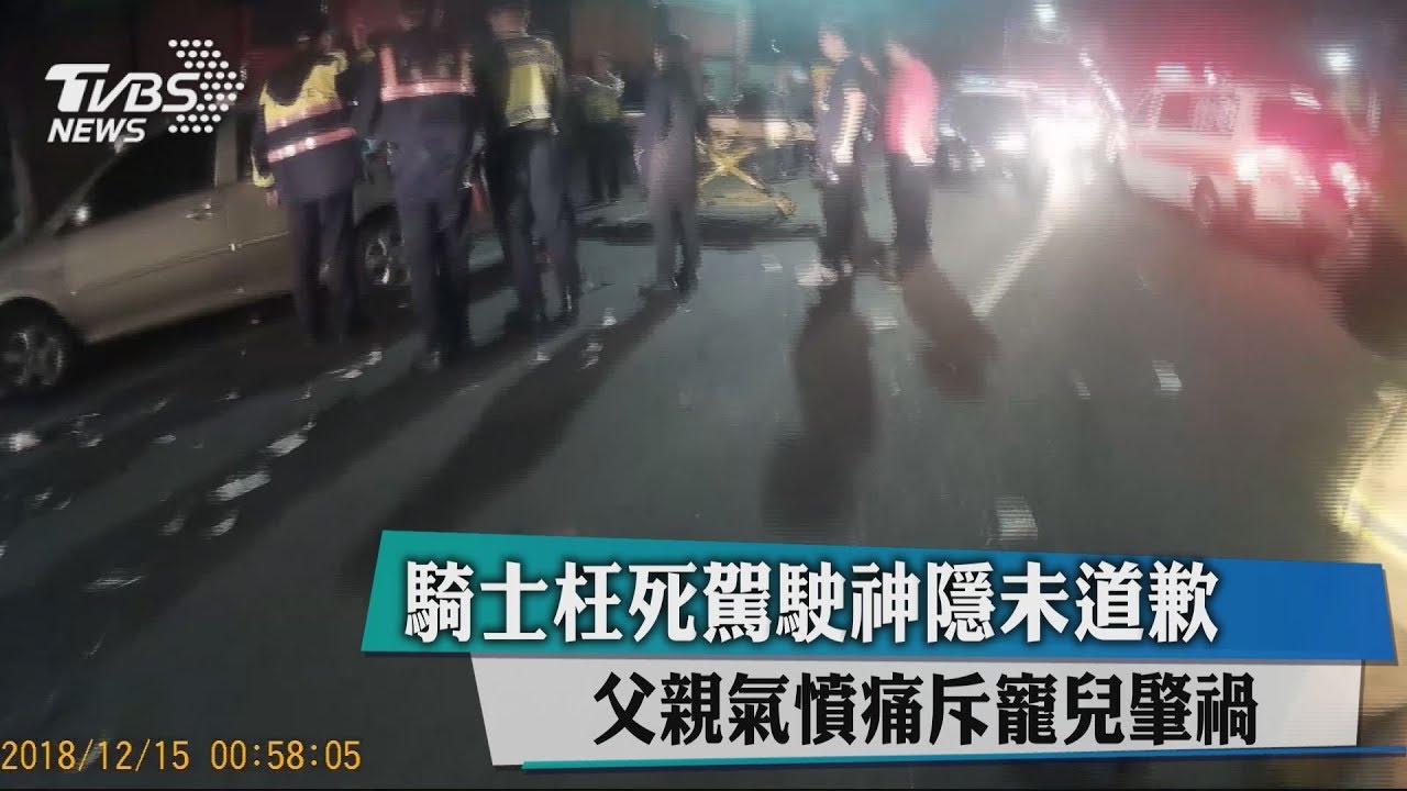 騎士枉死駕駛神隱未道歉　父親氣憤痛斥寵兒肇禍